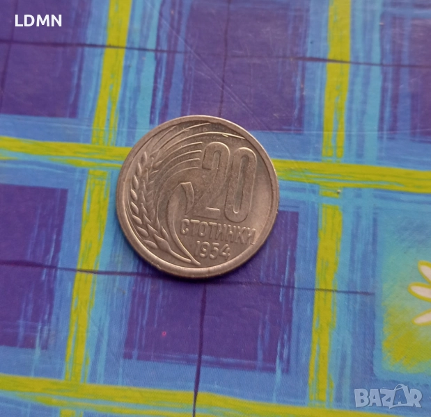20 Стотинки 1954, снимка 1