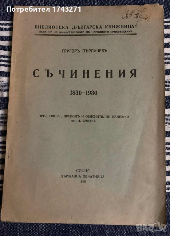 Съчинения 1830-1930 Григор Пърличев, снимка 1