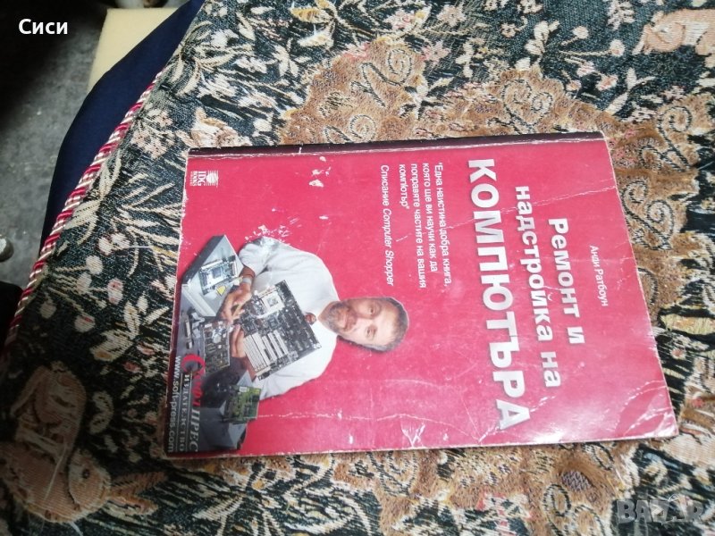 ремонт настройки на компютър , снимка 1