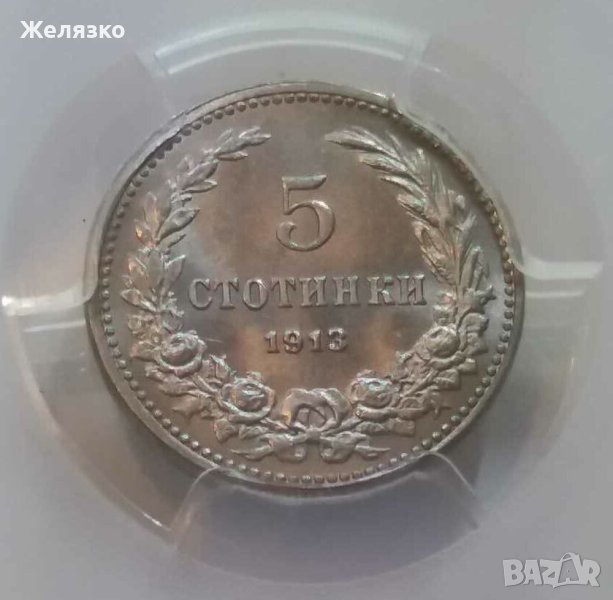 5 СТОТИНКИ 1913 MS 65, снимка 1