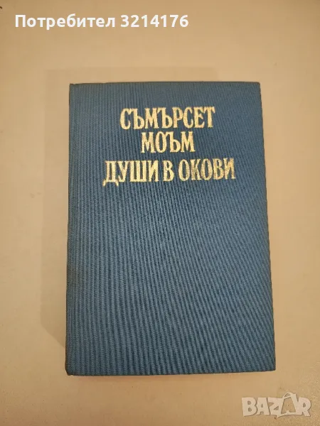 Души в окови - Съмърсет Моъм , снимка 1
