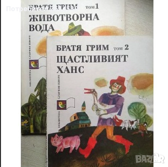 Животворна вода, Щастливият Ханс - том 1 и 2 Братя Грим, снимка 1