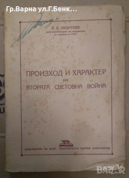 Произход и характер на Втората Световна война  Л.А.Леонтиев 15лв, снимка 1