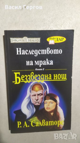 Наследството на мрака. Книга 2: Беззвездна нощ, Р. А. Салваторе, снимка 1