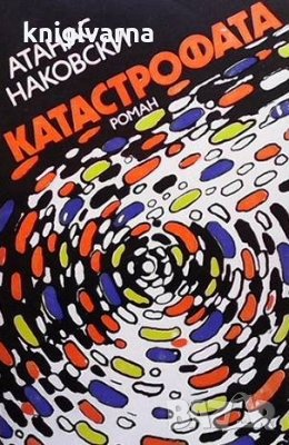 Катастрофата Атанас Наковски, снимка 1