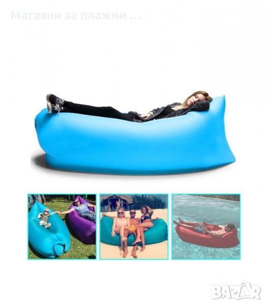 САМОНАДУВАЩ СЕ ДЮШЕК, ЛЕГЛО, ШЕЗЛОНГ, БАРБАРОН LAZY BAG - код 1455, снимка 1