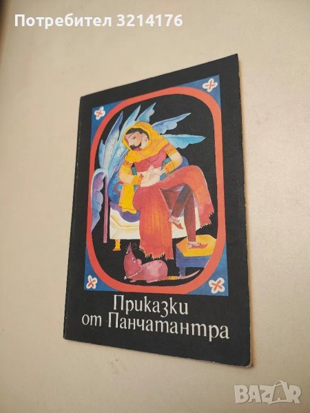 Приказки от Панчатантра - Сборник, снимка 1