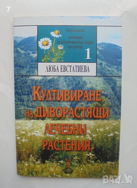 Книга Култивиране на диворастящи лечебни растения - Люба Евстатиева 1999 г. , снимка 1
