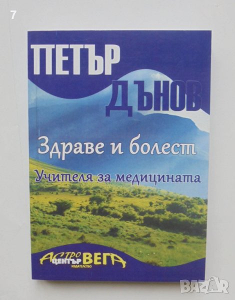 Книга Здраве и болест Учителя за медицината - Петър Дънов 2011 г., снимка 1