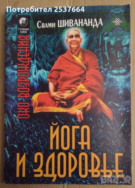 Йога и здоровье  Шри Свами Шивананда , снимка 1