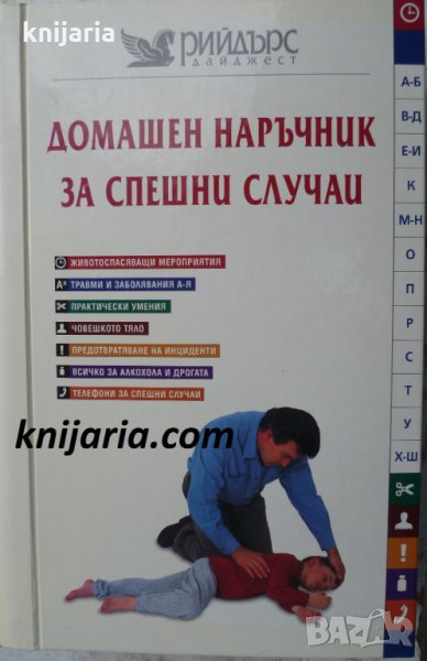 Домашен наръчник за спешни случаи, снимка 1