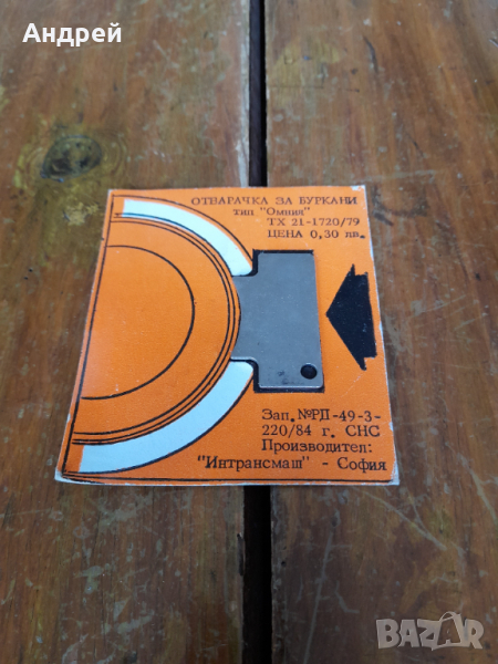 Стара отварачка за буркани тип Омния, снимка 1