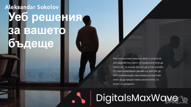 Изработка на уебсайтове и Google реклама от DigitalsMaxWave, снимка 1