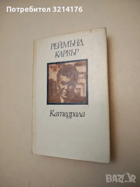 Катедрала - Реймънд Карвър, снимка 1