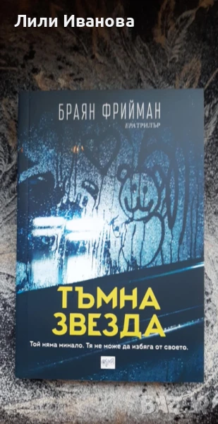 Тъмна звезда - Браян Фрийман, снимка 1