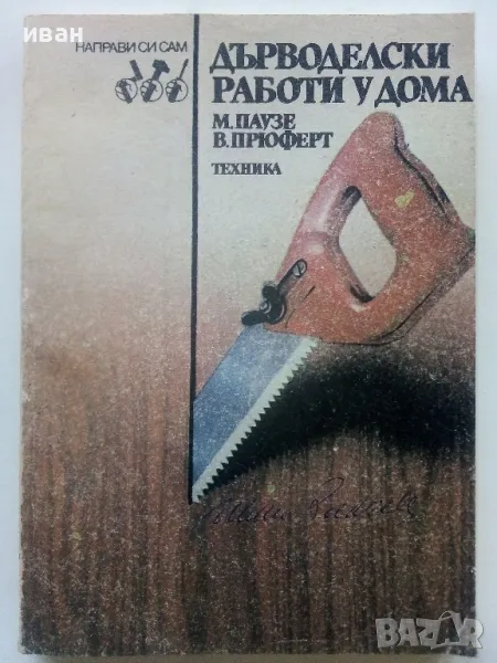 Дърводелски работи у дома - М.Паузе,В.Прюферт - 1985г., снимка 1