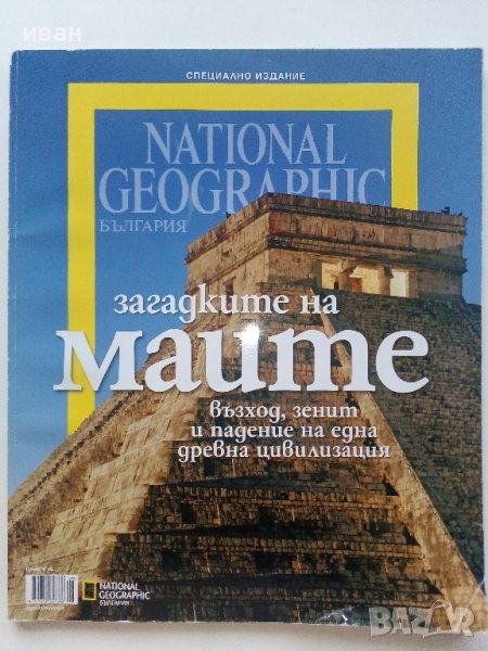 Загадките на Маите - National Geographic-България, снимка 1