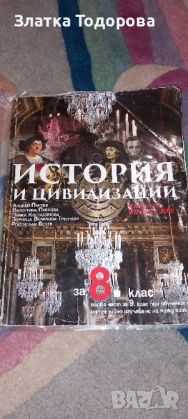 История 8 клас и 9 клас първа част , снимка 1