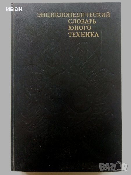 Енциоклопедический словарь юного техника - 1988г. , снимка 1