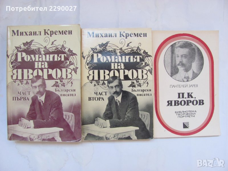 Книги за Яворов по 5 лв., снимка 1