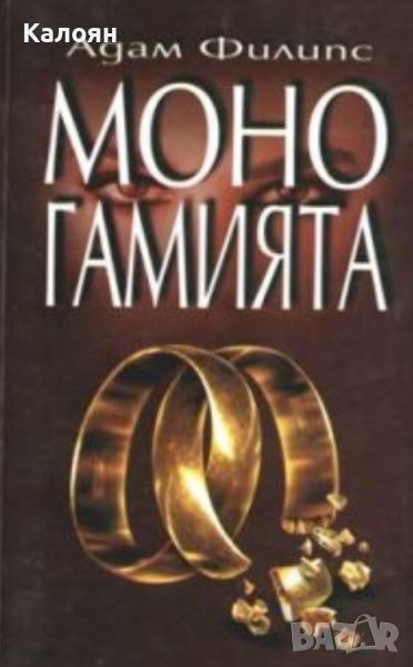 Адам Филипс - Моногамията (2000), снимка 1