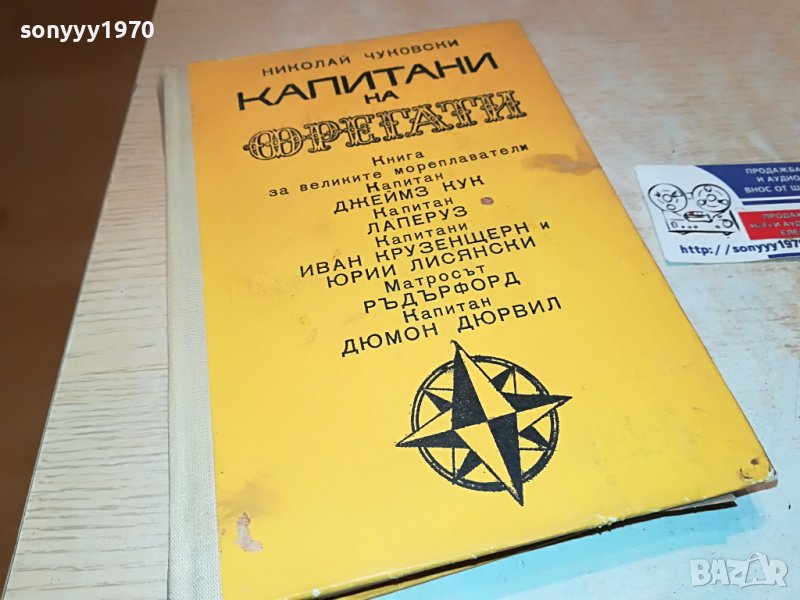 КАПИТАНИ И ФРЕГАТИ-КНИГА 1702231917, снимка 1