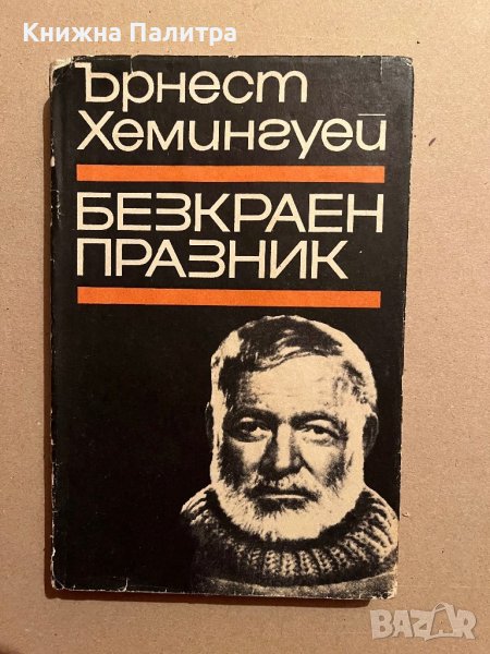 Безкраен празник - Ърнест Хемингуей, снимка 1