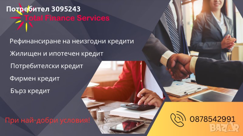 СЪДЕЙСТВИЕ ЗА КРЕДИТ! БЕЗПЛАТНА КОНСУЛТАЦИЯ!, снимка 1