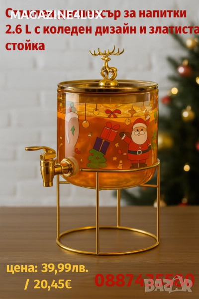 Стъклен диспенсър за напитки 2.6 L с коледен дизайн и златиста стойка, снимка 1