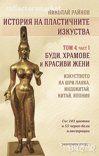 История на пластичните изкуства. Том 4. Част 1, снимка 1