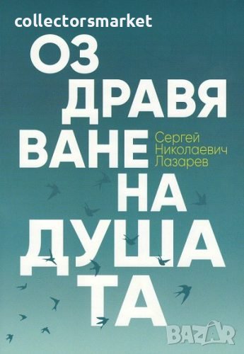 Оздравяване на душата, снимка 1