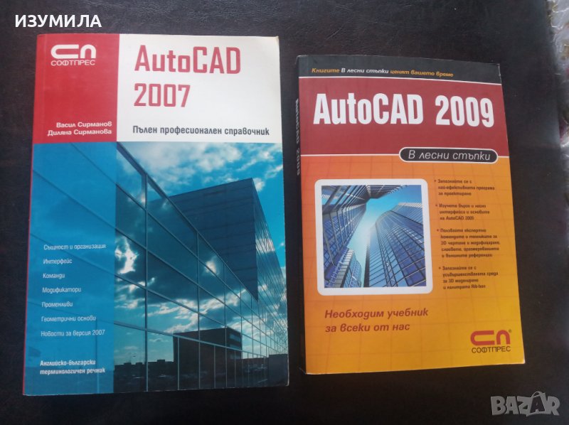 AutoCAD 2007 пълен професионален справочник / AutoCAD 2009 в лесни стъпки , снимка 1