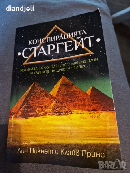 Конспирацията Старгейт, снимка 1