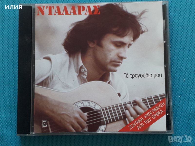 Γιώργος Νταλάρας – 1988 - Τα Τραγούδια Μου(Flamenco, Rumba, Éntekhno, Laïkó), снимка 1