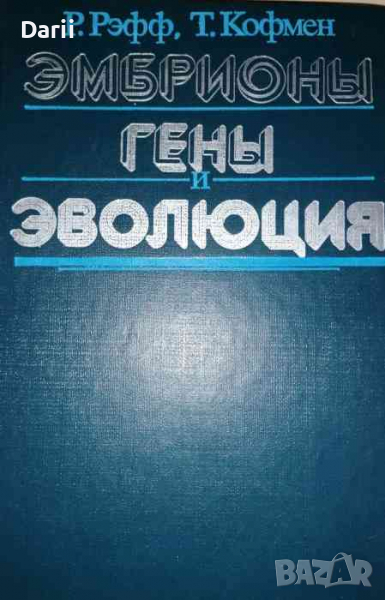Эмбрионы, гены и эволюция -Р. Рэфф, Т. Кофмен, снимка 1
