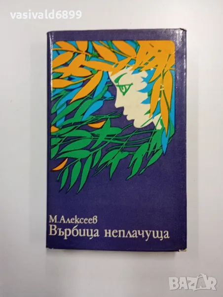 Алексеев - Върбица неплачуща книга втора , снимка 1