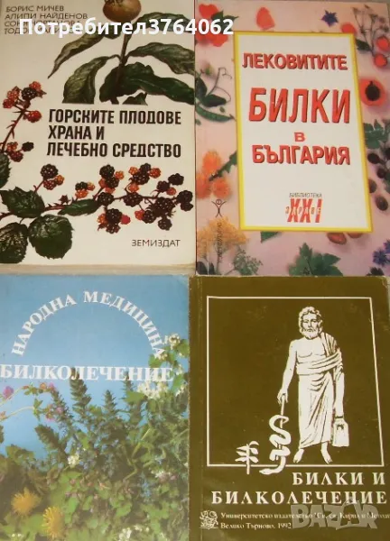 Горските плодове храна и лечебно средство.Лековитите билки в България.Народна медицина.Билки и ..., снимка 1