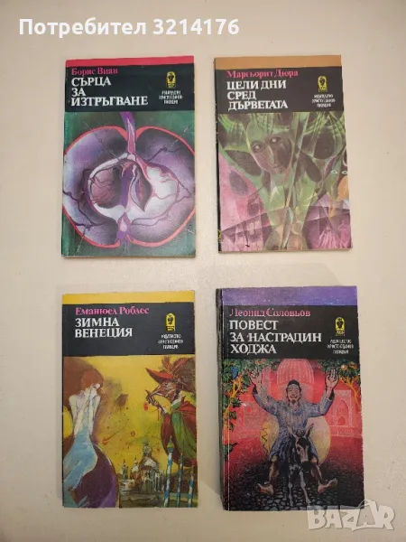 Цели дни сред дърветата - Маргьорит Дюрас, снимка 1