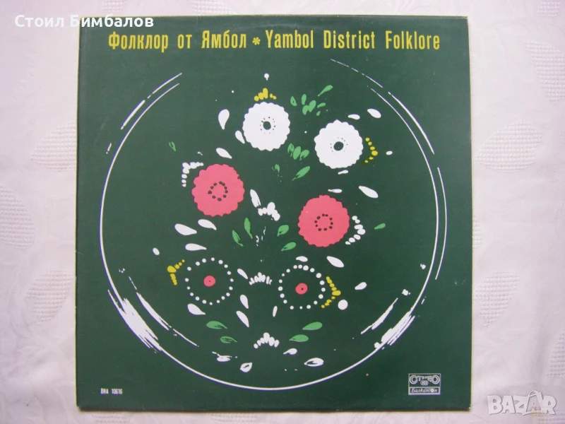 ВНА 10616 - Фолклор от Ямбол, снимка 1