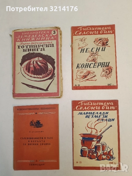 Месни консерви - съст. М. Медникарова, Библиотека "Селски бит" № 29, София (1947), снимка 1