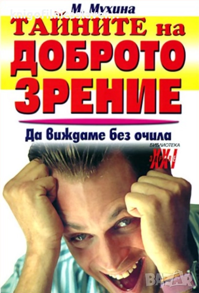 М. Мухина - Тайните на доброто зрение (2010)(Библиотека "Здраве XXI"), снимка 1