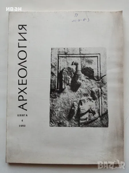 Археология книга 4 - 1980г., снимка 1