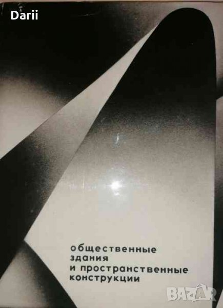 Общественные здания и пространственные конструкции, снимка 1