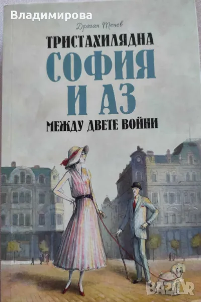 "Тристахилядна София и аз между двете войни" - Драган Тенев, снимка 1