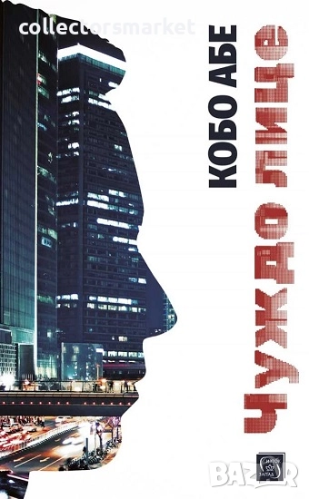 Чуждо лице + книга ПОДАРЪК, снимка 1