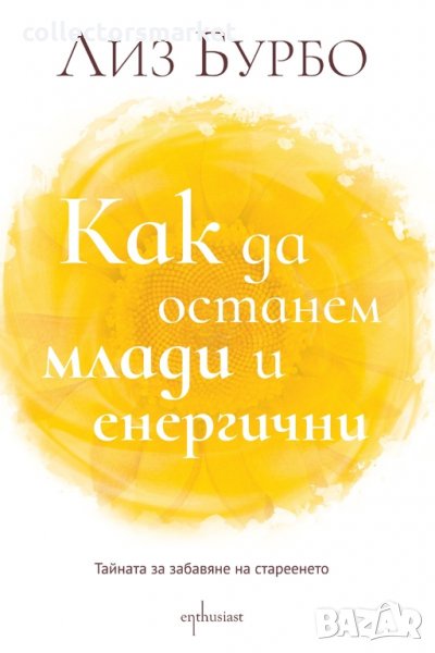 Как да останем млади и енергични, снимка 1