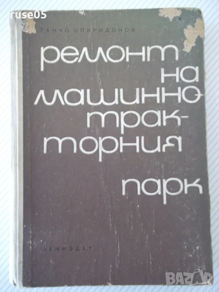 Книга "Ремонт на машинно-тракторния парк-Г.Спиридонов"-424с, снимка 1