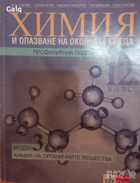 Учебник по химия профилирана подготовка 12 клас модул 3 химия на органичните вещества klett, снимка 1