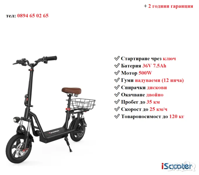 Електрически скутер/тротинетка със седалка iScooter i12 500W 7.5AH, снимка 1