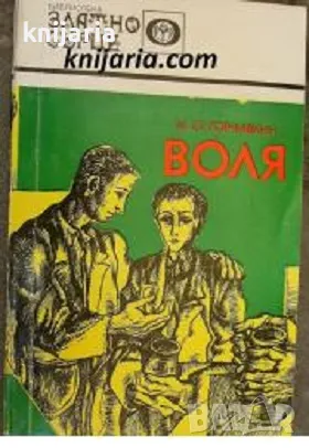 Библиотека Златно сърце номер 13: Воля, снимка 1